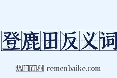 登鹿田反义词是什么意思的图片